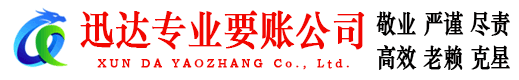 天桥迅达讨账公司
